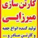 کارتن سازی بهروز